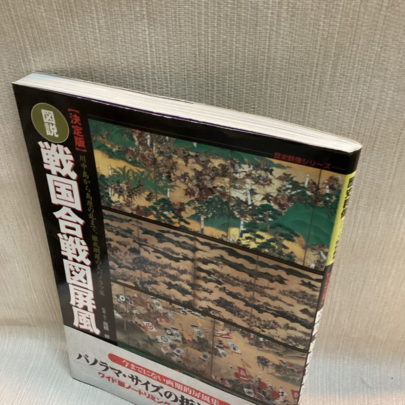 決定版 図説・戦国合戦図屏風 (歴史群像シリーズ) 単行本 – 2004
