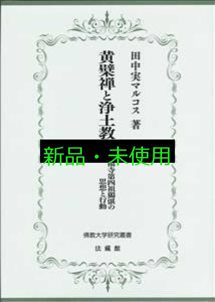 黄檗禅と浄土教 佛教大学研究叢書 20 単行本 田中実 マルコス