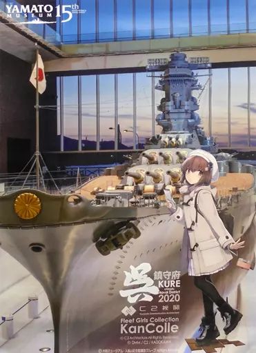 艦これ　呉鎮守府巡り　B2公式ポスター　大和 中古】ポスター 呉 大和ミュージアム公式コラボ記念 B2ポスター