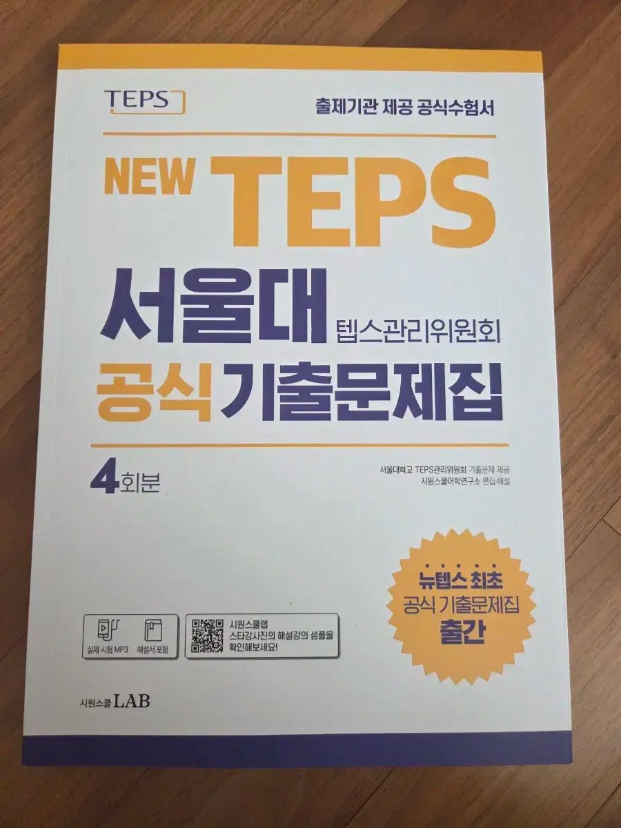 NEW TEPS ソウル国立大学 TEPS管理委員会 公式 過去問集