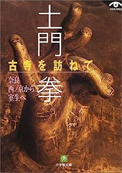 土門 拳 古寺を訪ねて 奈良西ノ京から室生へ (小学館文庫)