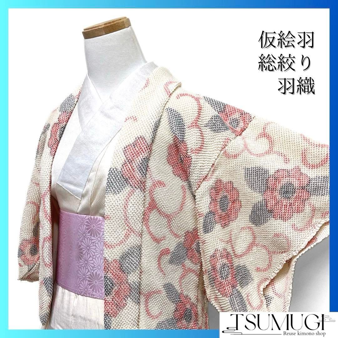 未着用 羽織 仮絵羽 総絞り 花模様 唐草 オフホワイト 着物 043a d 
