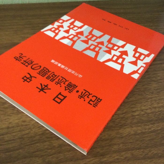 日本史記述・論述問題の研究 / 山川出版社 / 山川出版社(千代田区)