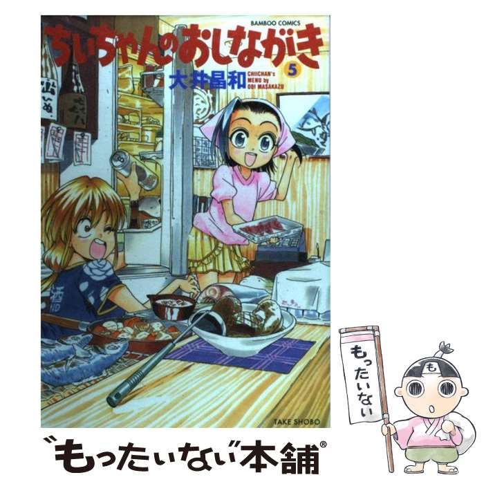 中古】 ちぃちゃんのおしながき 5 (Bamboo comics) / 大井昌和 / 竹書房 - メルカリ