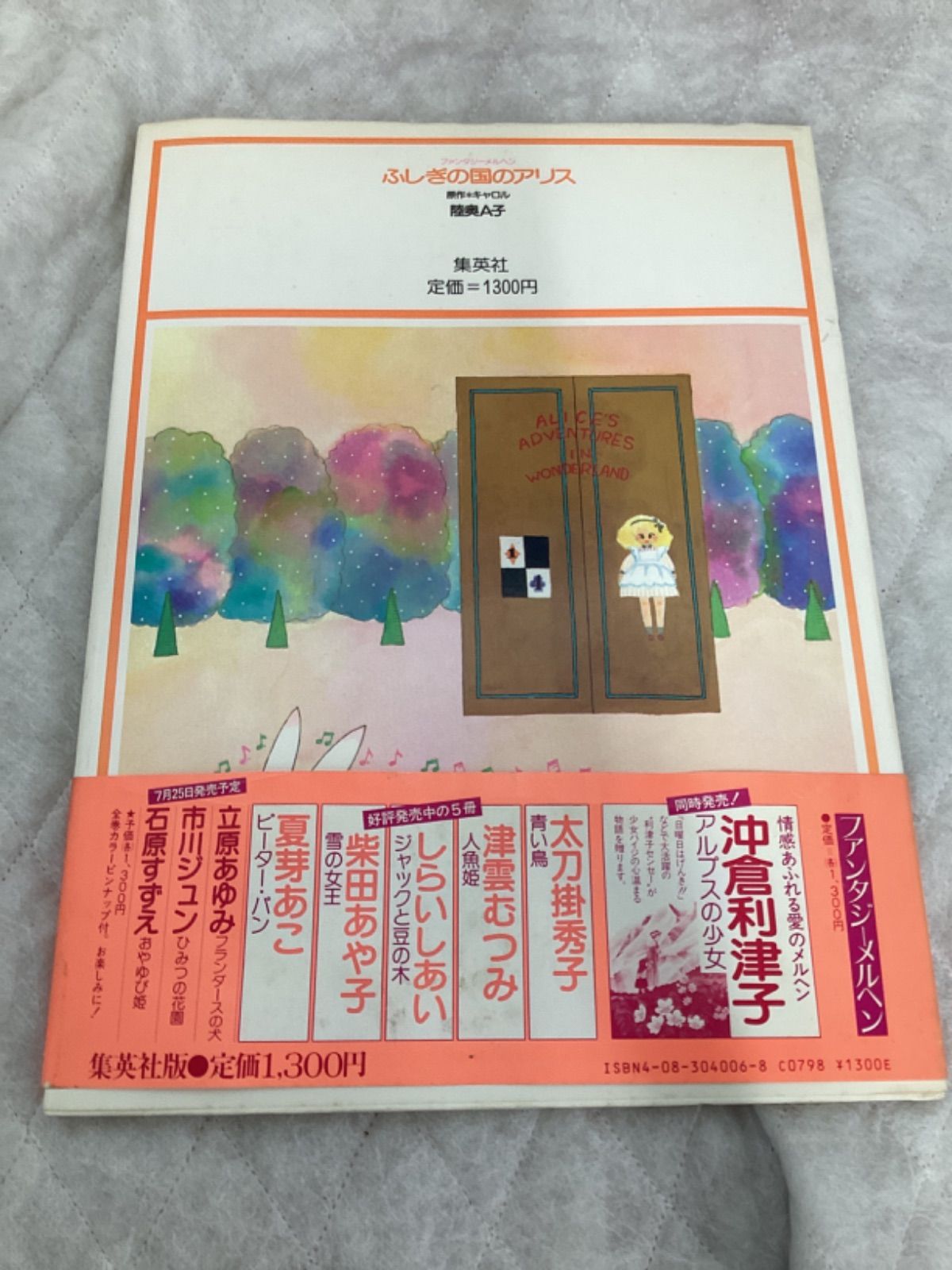 ファンタジーメルヘン6 ふしぎの国のアリス 陸奥A子