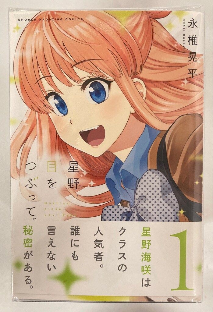 永椎晃平『星野、目をつぶって』全13巻／講談社 KC-MAGAZINE