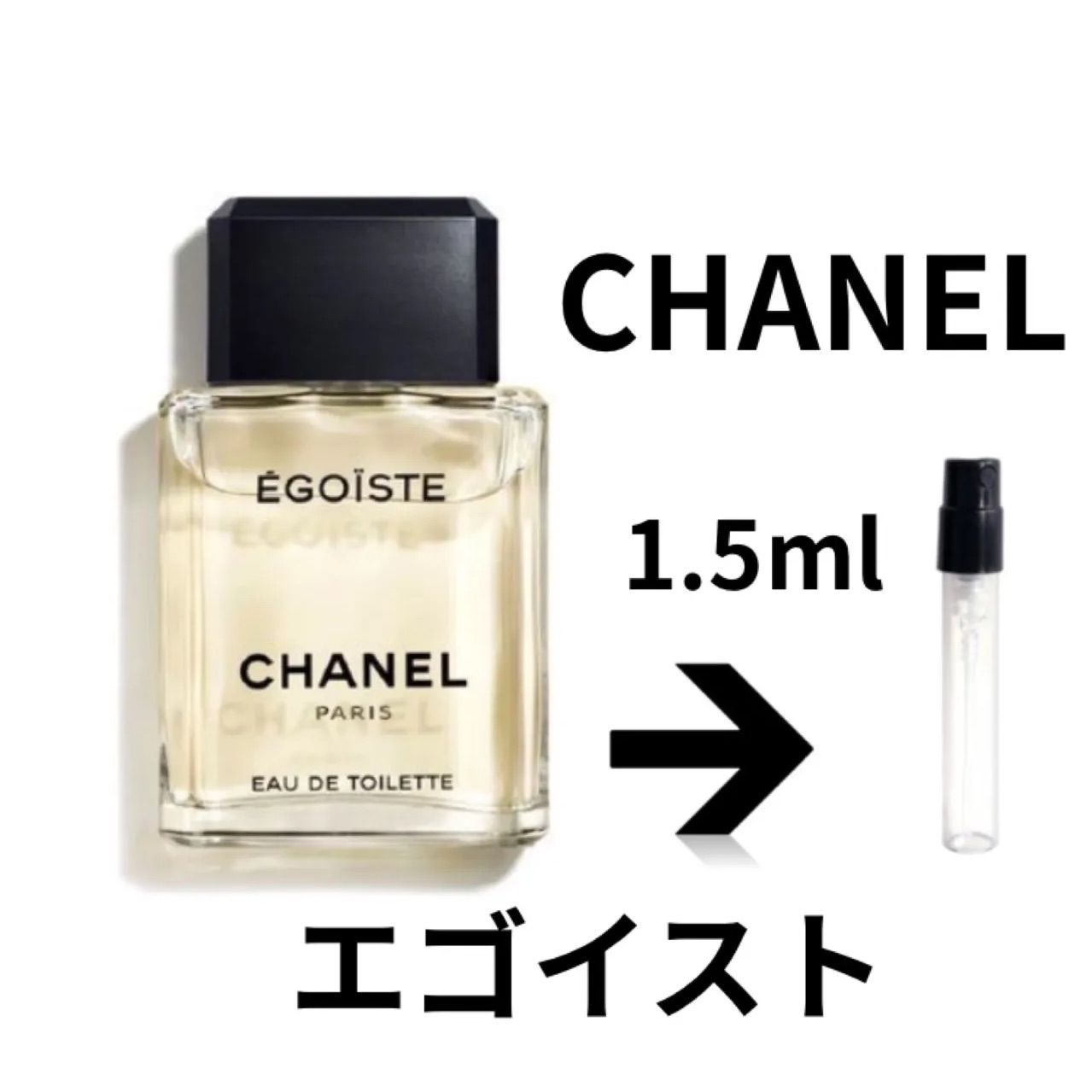 シャネル エゴイスト オードゥ トワレット 1.5ml - メルカリ