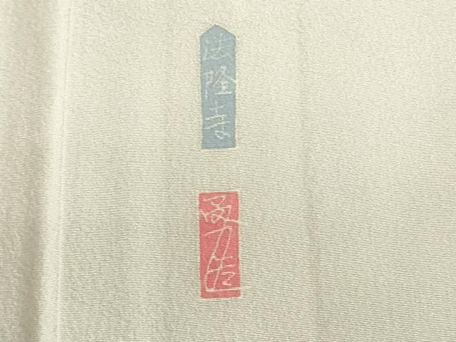 平和屋着物○本加賀友禅作家 宮野勇造 色留袖 法隆寺 暈し染め 平和屋着物○本加賀友禅作家 宮野勇造 色留袖 法隆寺 暈し染め