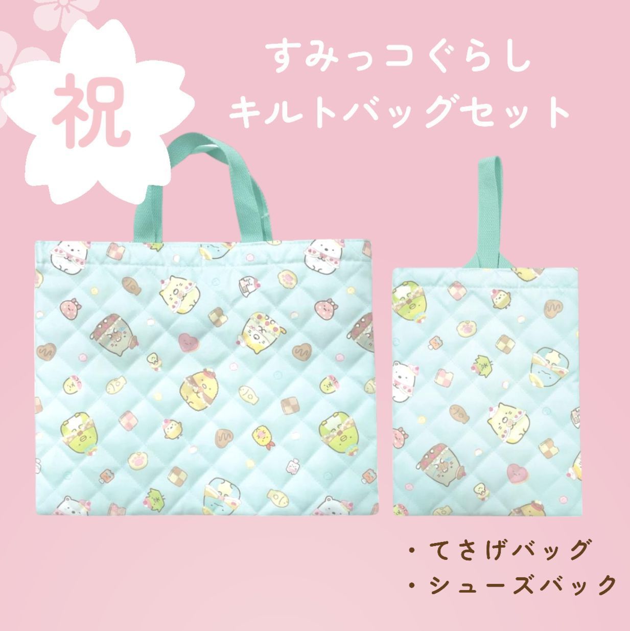 【新品】お得！祝！進学《すみっコぐらしキルトバッグ２点セット（ミント）》人気かわいいおしゃれおすすめプレゼントギフト小学生入学レッスンバッグ＆シューズバッグ手提げかばん上