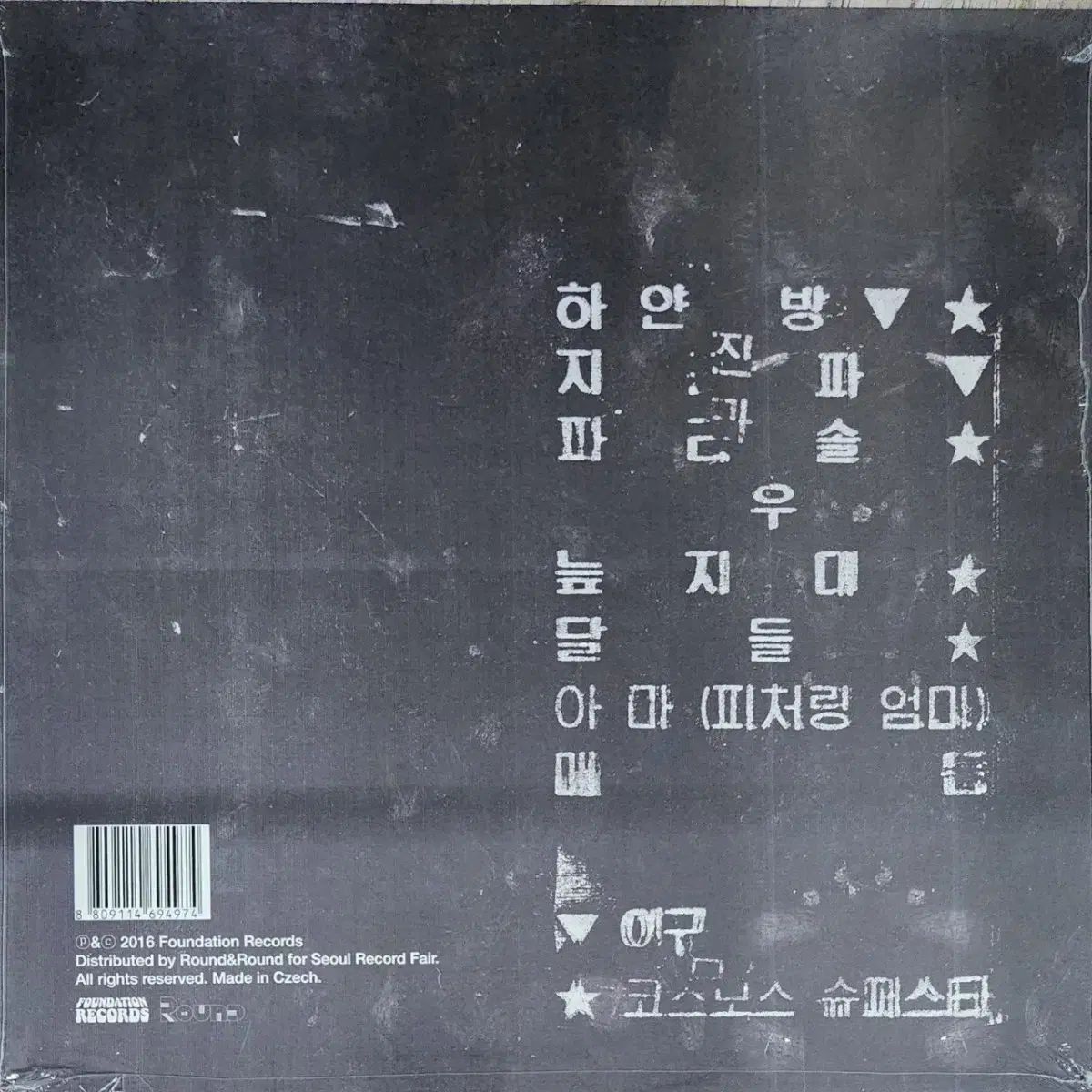 未開封 LP ） 公共道徳 (公然泥棒) ソウルレコードフェア 限定盤