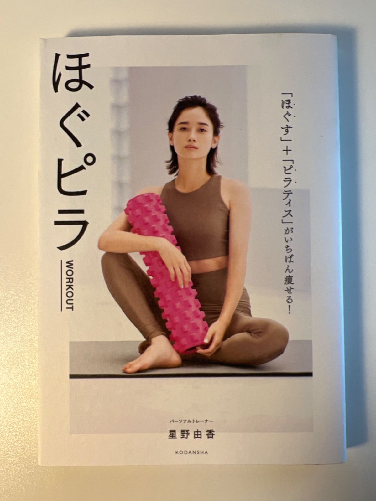 ほぐピラＷＯＲＫＯＵＴ 「ほぐす」＋「ピラティス」がいちばん痩せる