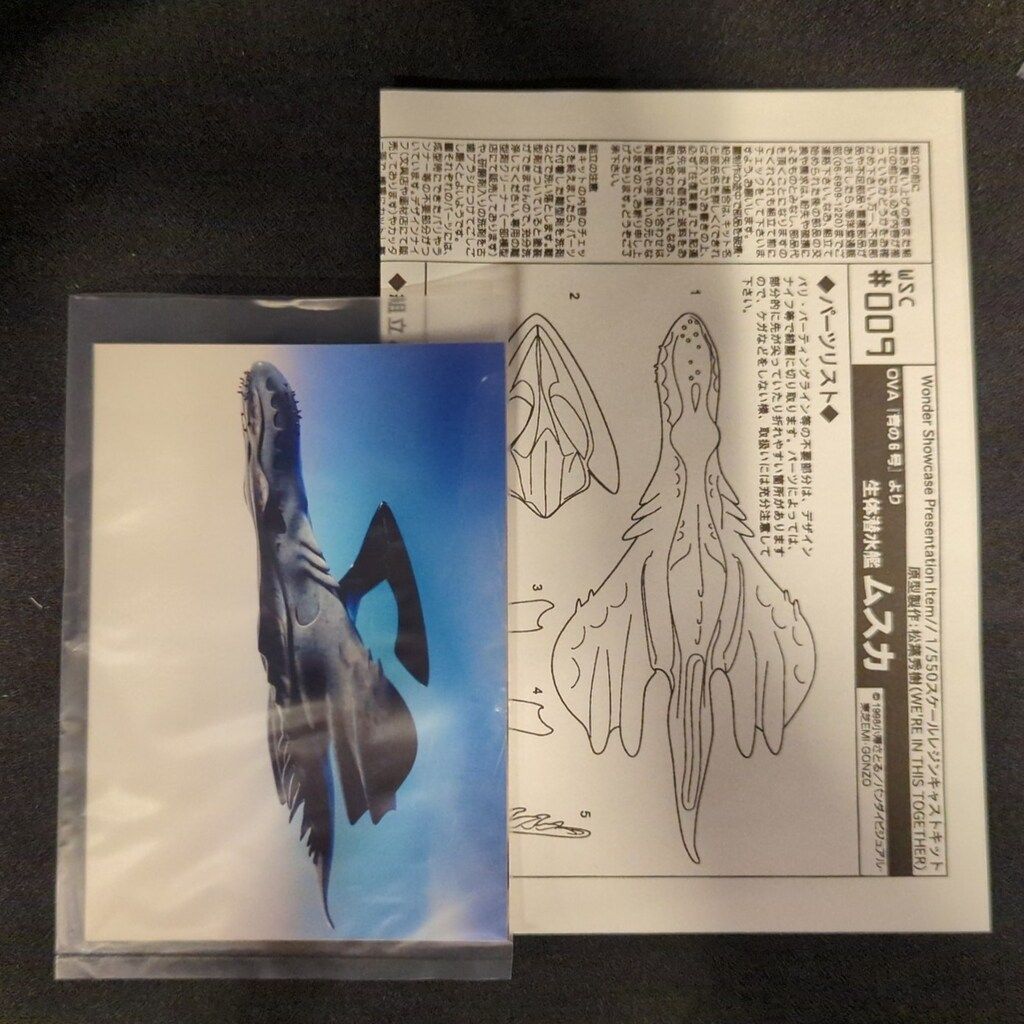 WSC/海洋堂 1/550スケールレジンキャストキット 原型 松葉秀樹