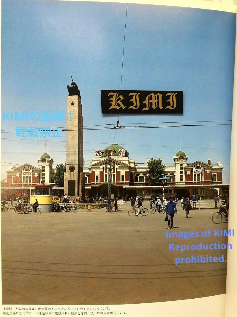 満州の旅 1981 瀋陽 単行本 Manchuria Trip 1981 Shenyang Book Trip 