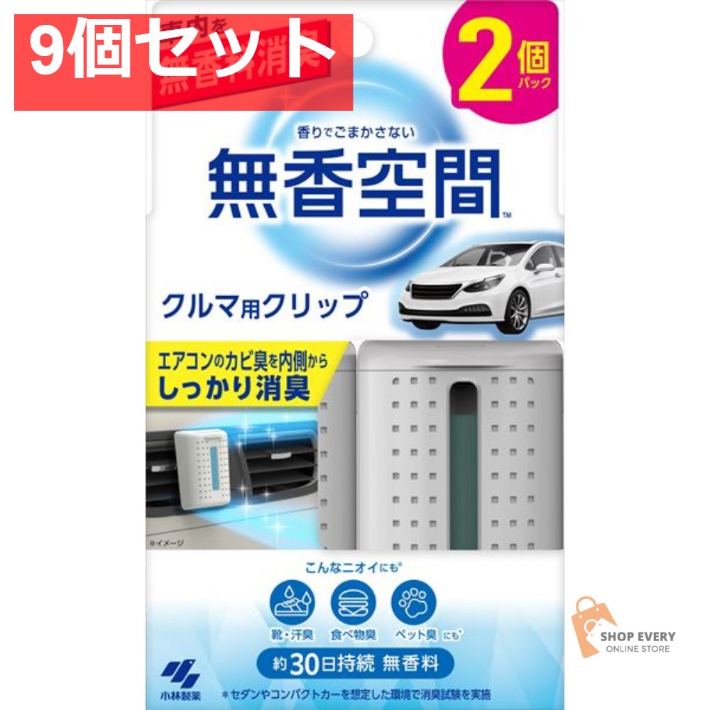 クルマの無香空間 クリップ2個パック 9個セット