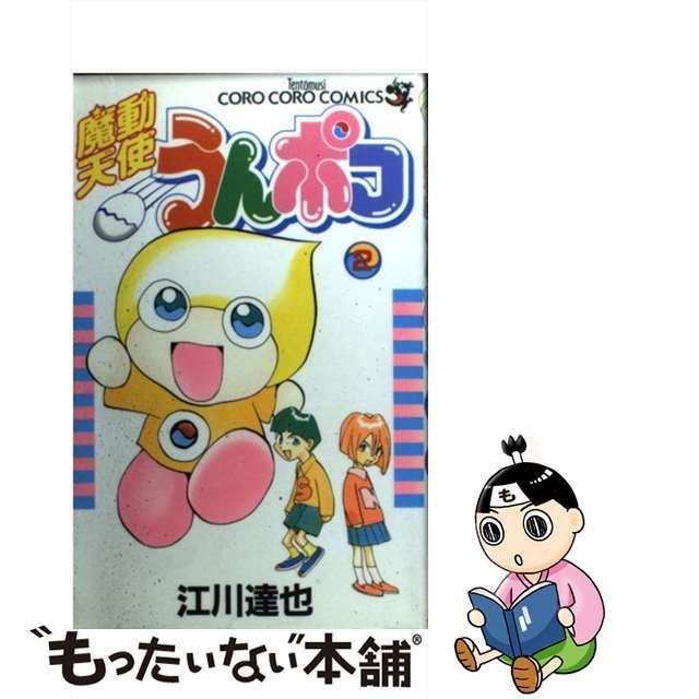 中古】 魔動天使うんポコ 2 （てんとう虫コミックス） / 江川 達也 / 小学館 - メルカリ