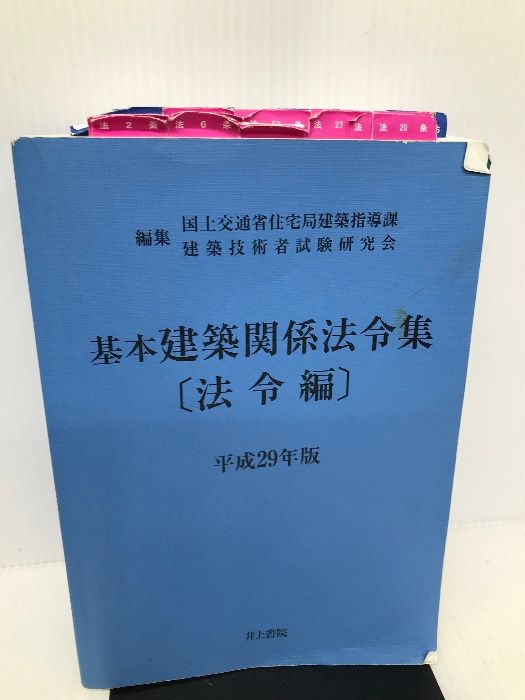 基本建築関係法令集 平成１４年版　法令編/霞ケ関出版社/国土交通省住宅局（単行本） 建築基準法令集 令和5年度版 法令編 | 国土交通省住宅局, 日本