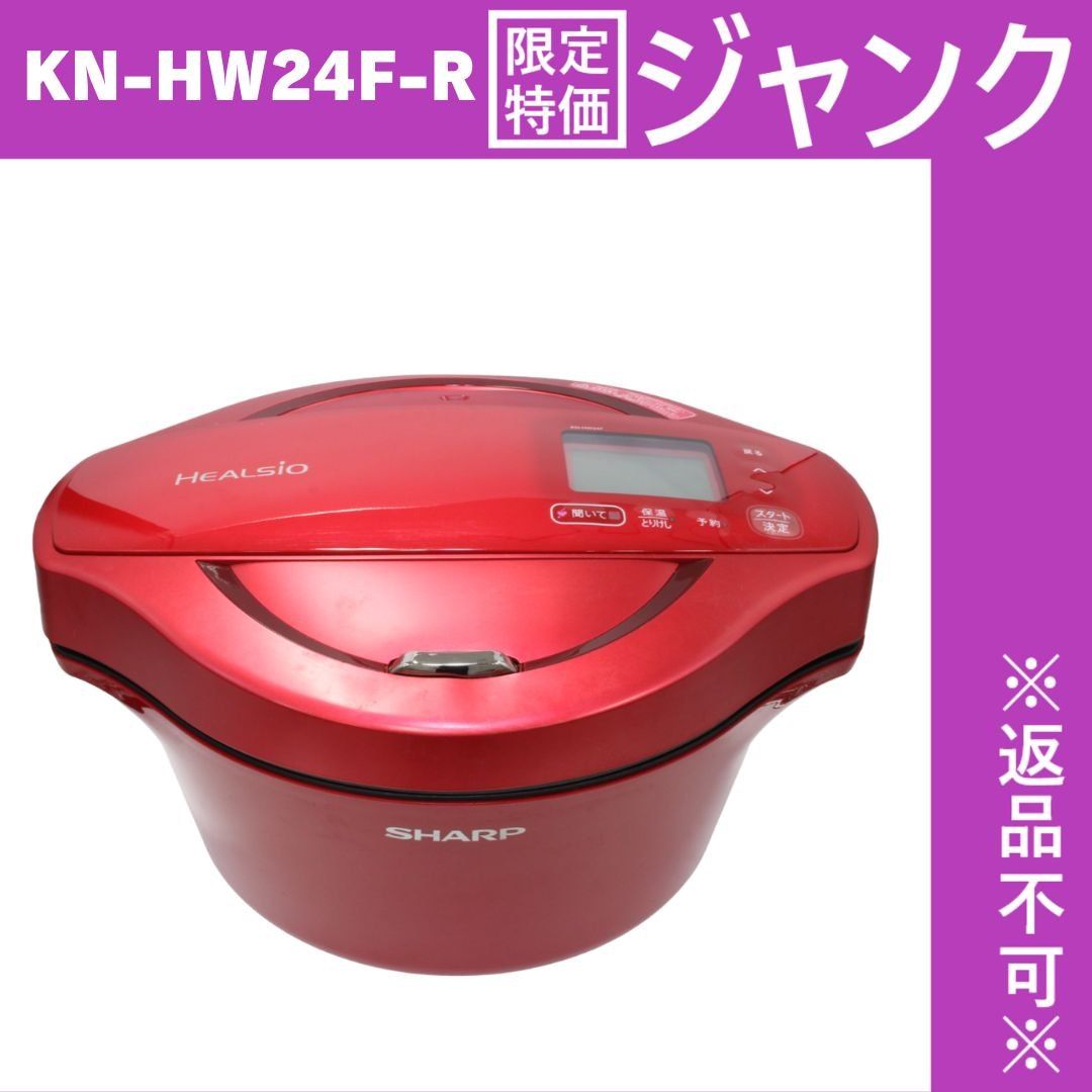 [ジャンク] シャープ 水なし自動調理鍋 2.4L レッド系SHARP ヘルシオホットクック KN-HW24F-R [難あり(D)]