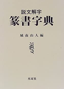 【中古-非常に良い】 説文解字 篆書字典