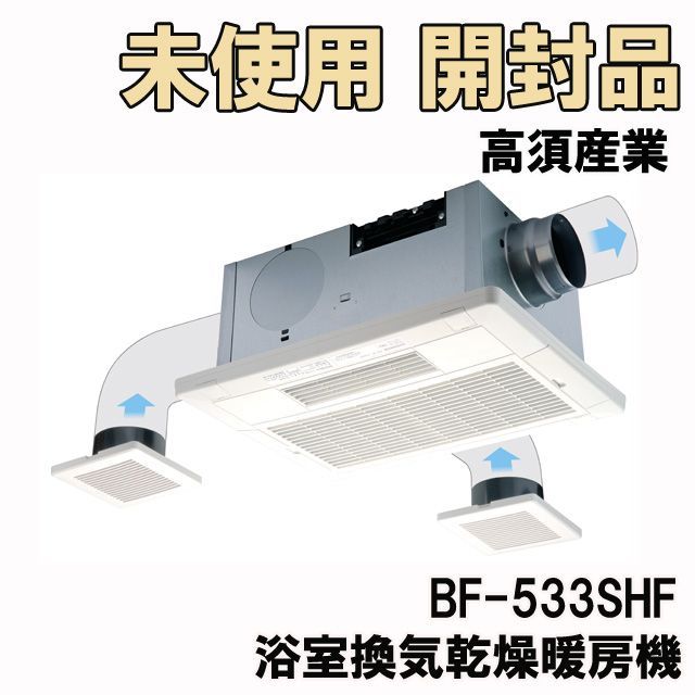 BF-533SHF 浴室換気乾燥暖房機 3室同時換気 2023年製 高須産業 【未使用 開封品】 K0044270