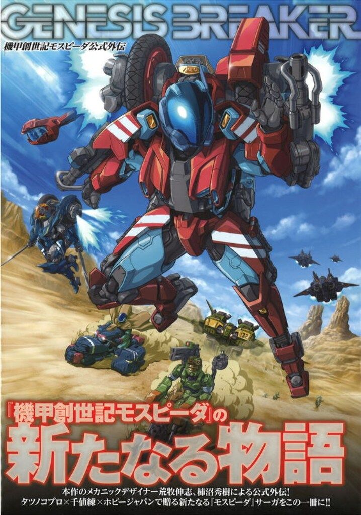 自作　モスピーダ外伝　ジェネシスブレイカー　オプションパーツ ホビージャパン 機甲創世記モスピーダ公式外伝ジェネシス