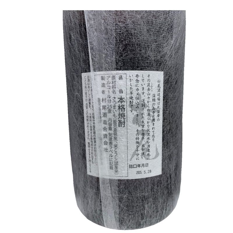 村尾 本格焼酎 2025年製造