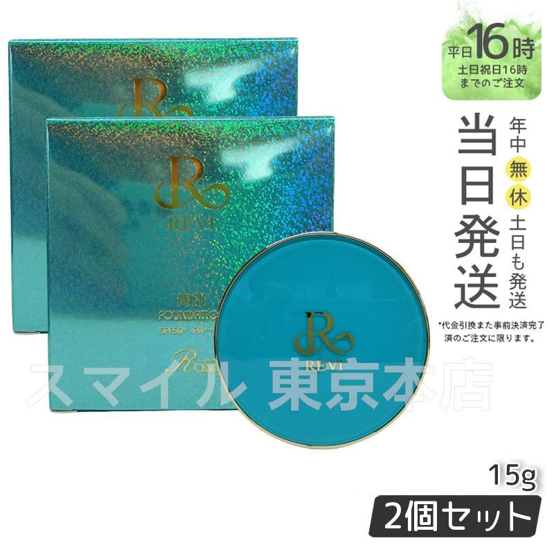 【正規品2個セット】ルヴィ 陶肌 ファンデーション 限定エメラルドブルー 通常色 RE