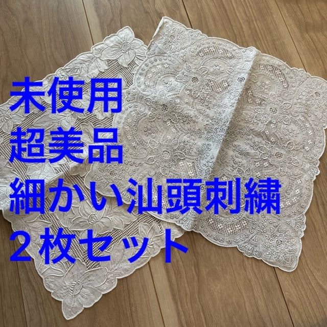 未使用 超美品 細かい汕頭 スワトウ SWATOW 刺繍 ハンカチ 2枚セット 
