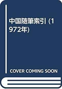 【中古】 中国随筆索引 (1972年) (1972年) 中国随筆索引 中古 中古単行本(実用) 漫画 趙翼『余叢考』1冊,1990年,顧炎武撰・黄汝成集釈 【中古】 中国随筆索引 (1972年) (1972年) 中国随筆索引 中古 中古単行本(実用) 漫画 趙翼『余叢考』1冊,1990年,顧炎武撰・黄汝成集釈