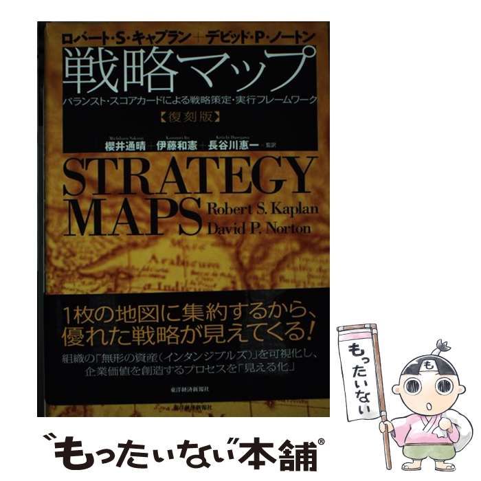 長谷川_惠一戦略マップ : バランスト・スコアカードによる戦略策定