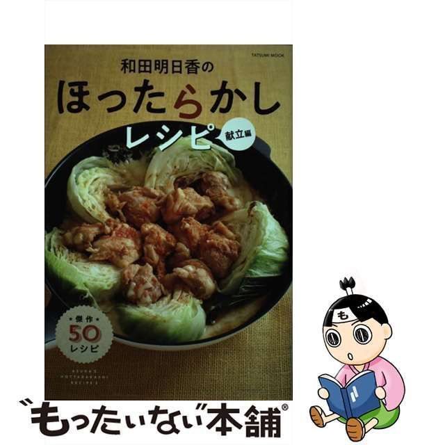 【中古】 和田明日香のほったらかしレシピ 献立編 (タツミムック) / 和田 明日香 / 辰巳出版