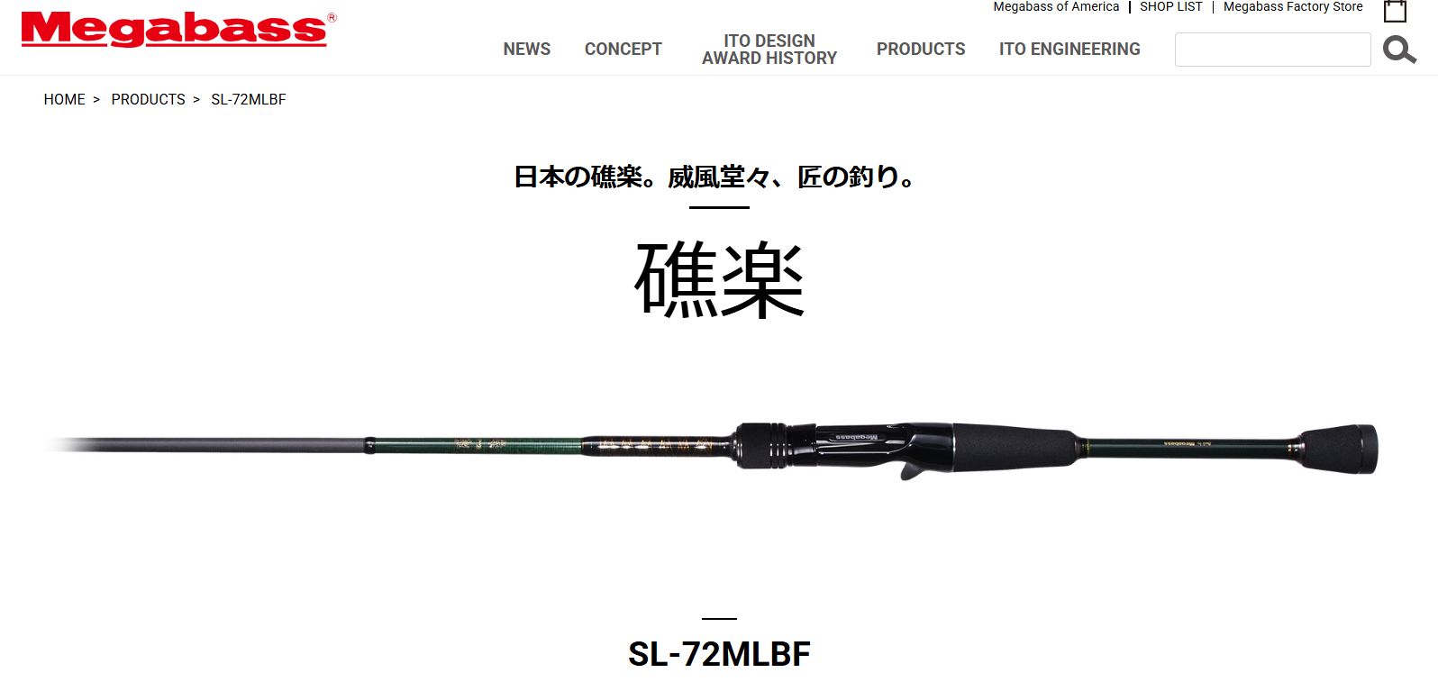 メガバス SL-72MLBF 礁楽