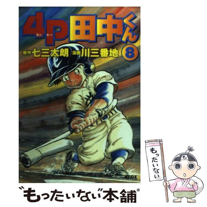 【中古】 4P田中くん 8 (KCデラックス) / 七三太朗、川三番地 / 講談社コミッククリエイト