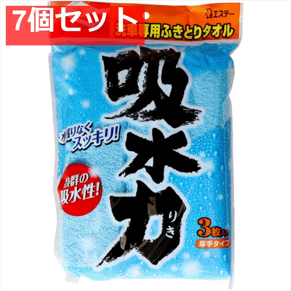 吸水力 洗車用ふきとりタオル 7個セット まとめ売り