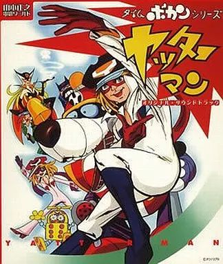 山本正之 電影ワールド タイムボカン オリジナル・サウンド