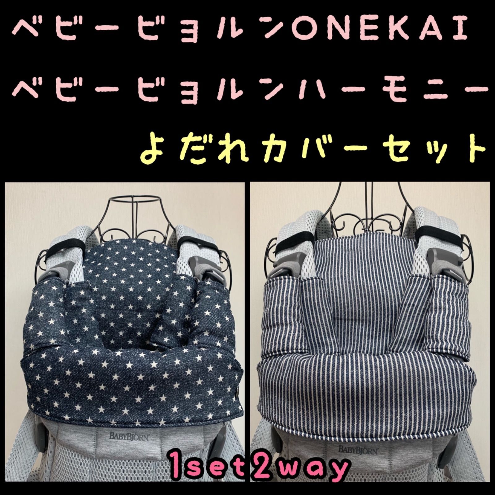 ベビービョルン HARMONY ブラックよだれカバーセット