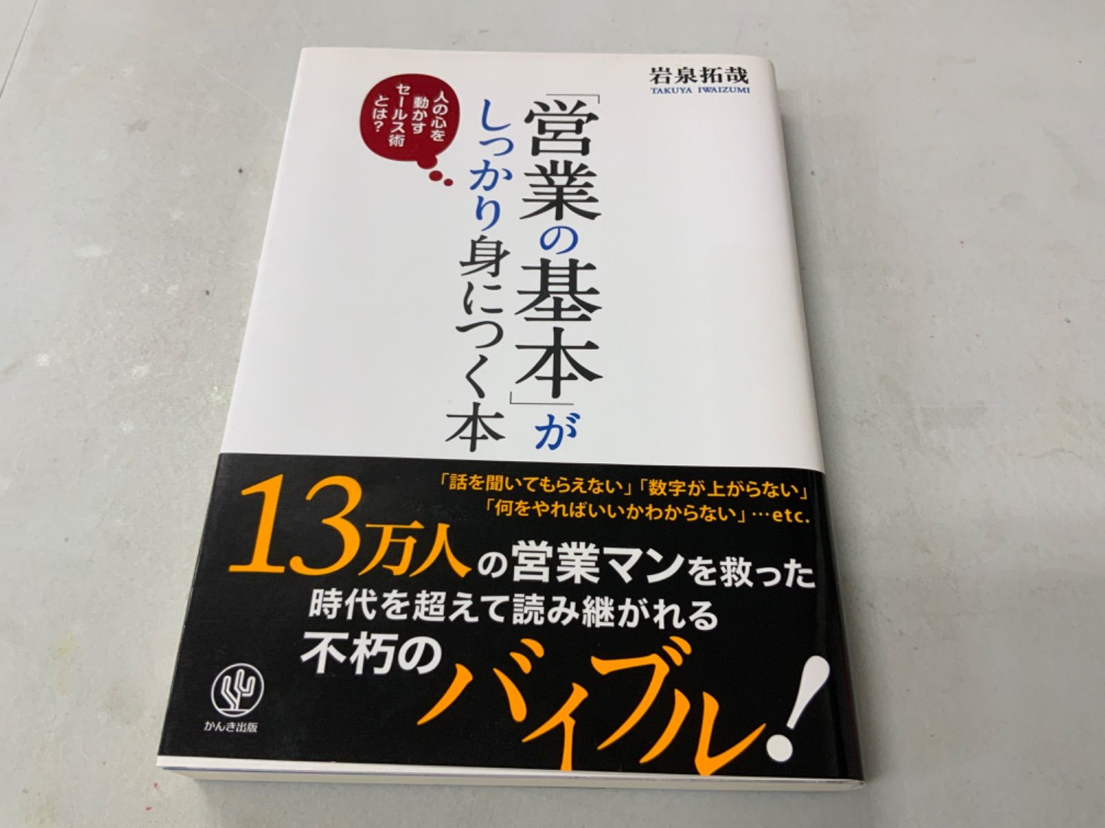 値下げ】営業の基本がしっかり身につく本 追記・門文に斜線の線が記入