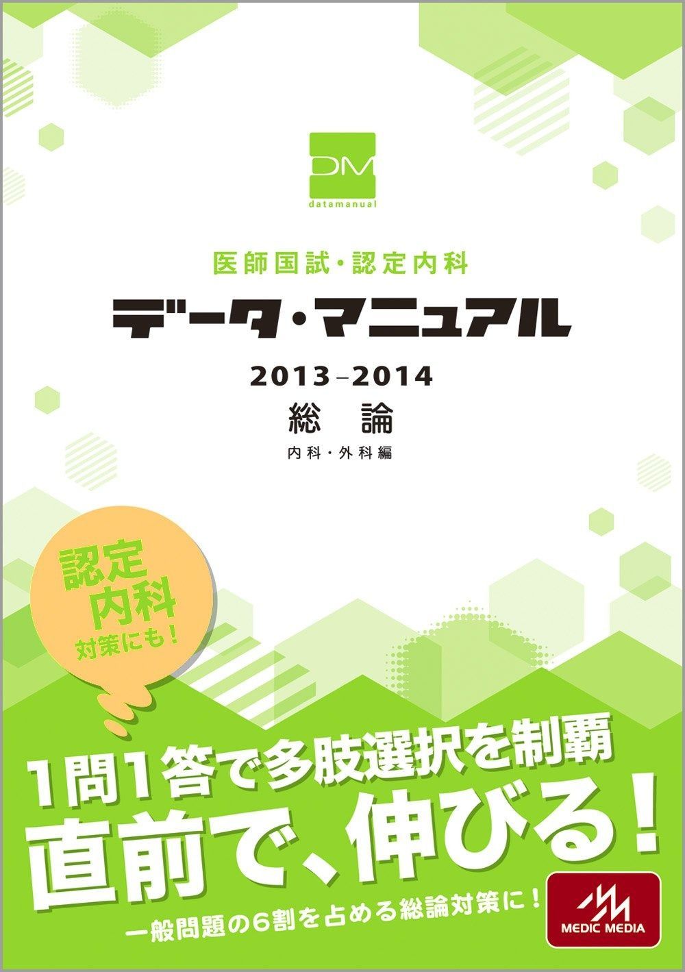医師国試・認定内科データ・マニュアル 総論 2013-2014: 内科・外科編