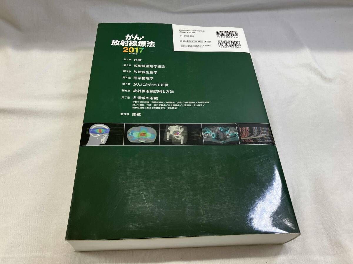 がん・放射線療法 改訂第7版 2017 大西洋