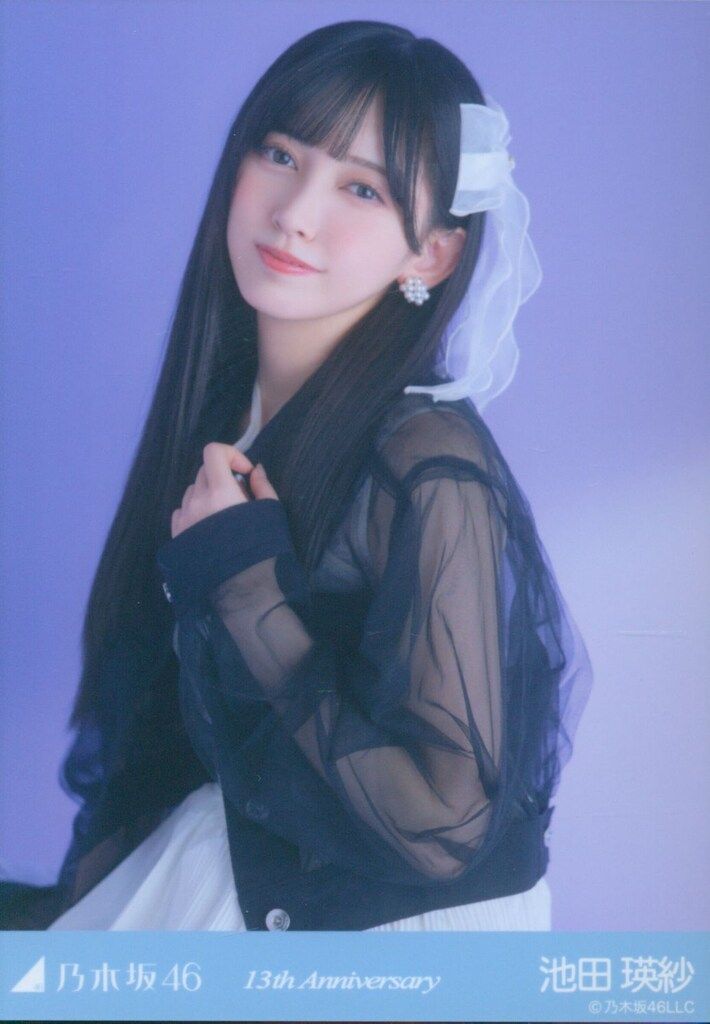 い*い様 乃木坂46 池田瑛紗 生写真 13th Anniversary 座りヨ 乃木坂46 生写真13th anniversary 座りヨリ池田瑛紗