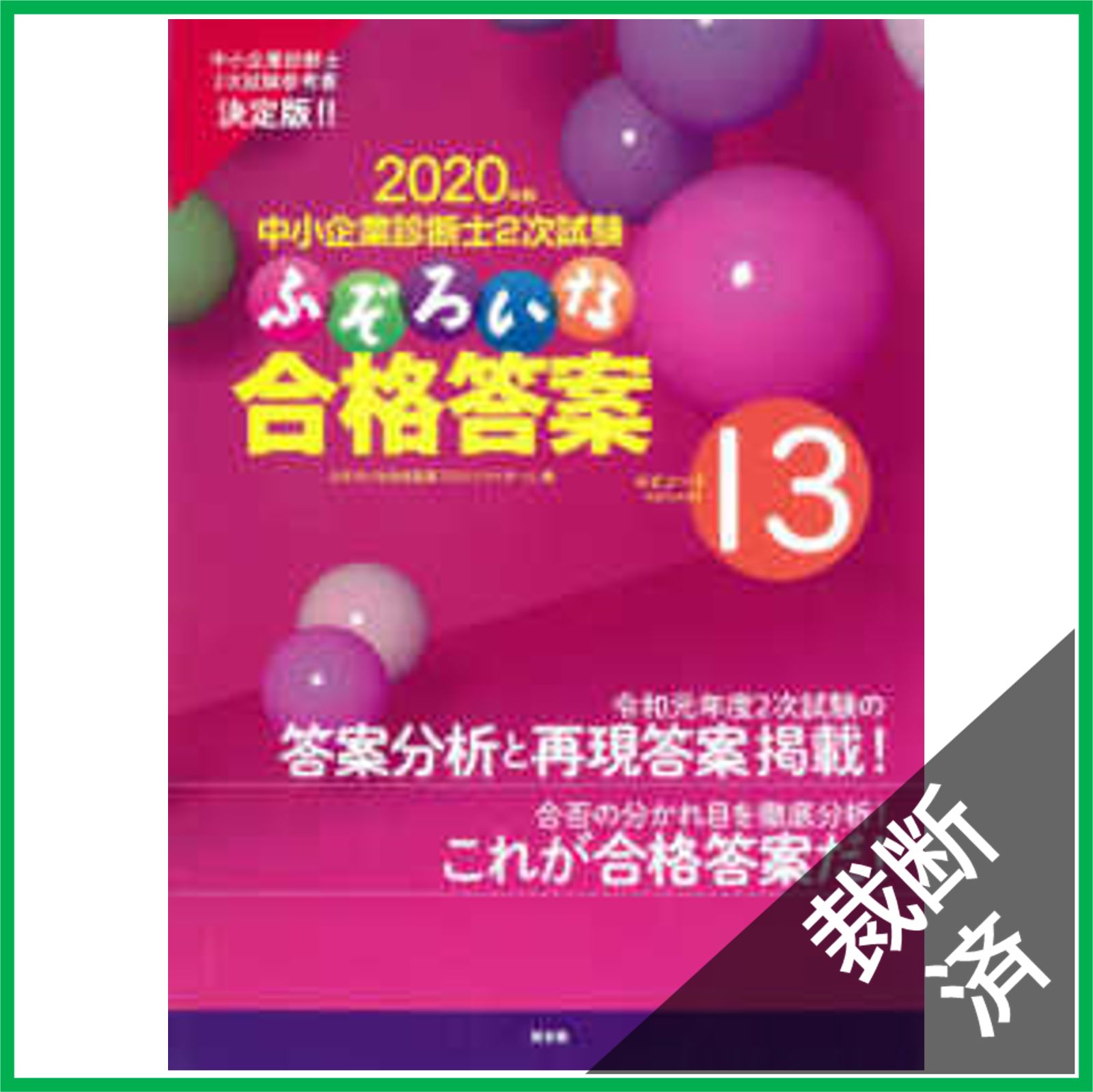 裁断済】ふぞろいな合格答案 (エピソード13;2020年版) - メルカリ