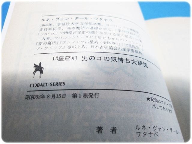 12星座別男のコの気持ち大研究 ワタナベ 集英社/aa3326 - メルカリ