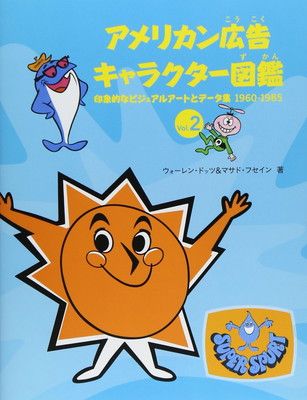 【中古】アメリカン広告キャラクター図鑑2