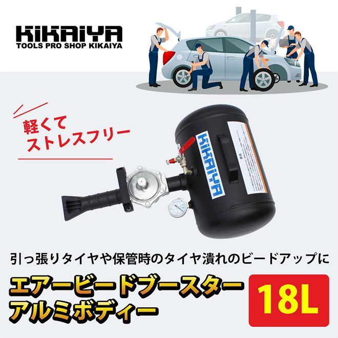 ビードブースター 18L 軽量アルミタンク 黒 エアービードシーター プッシュボタンバルブ開放式 KIKAIYA