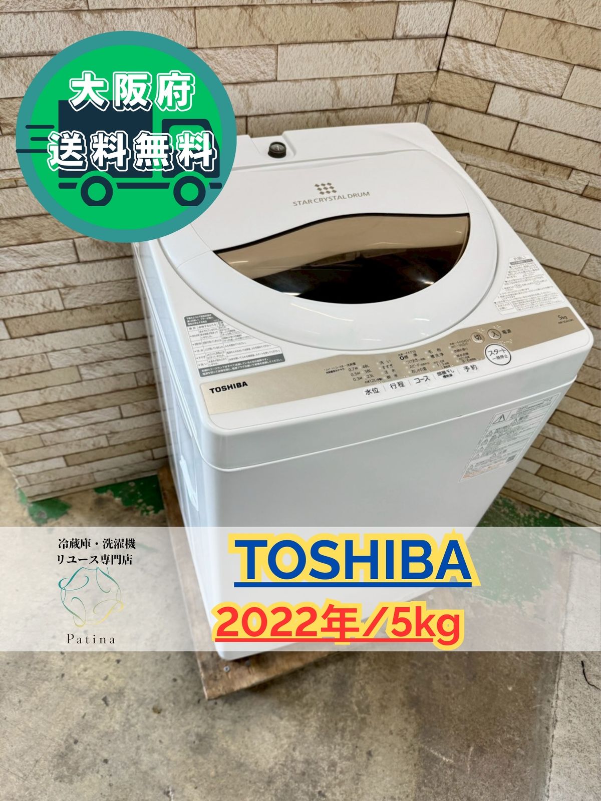 大阪送料無料☆3か月保障付き☆洗濯機☆東芝☆5kg☆2022年☆AW-5GA1