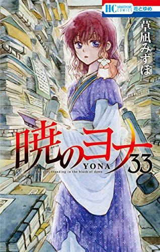 暁のヨナ 33 (花とゆめCOMICS)／草凪 みずほ - メルカリ