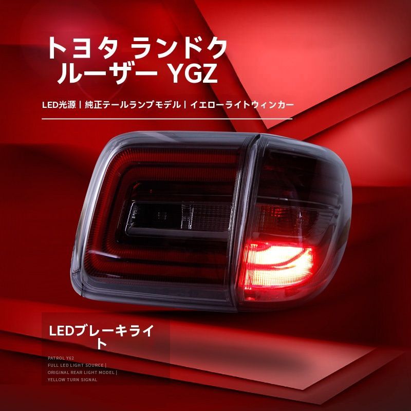 日産 パトロールY62 12-19年モデル 尾灯総成 LED行車灯 LEDブレーキランプ 高輝度バックランプ 左右セット ZYP35 FFCRYSTALESIA_COM