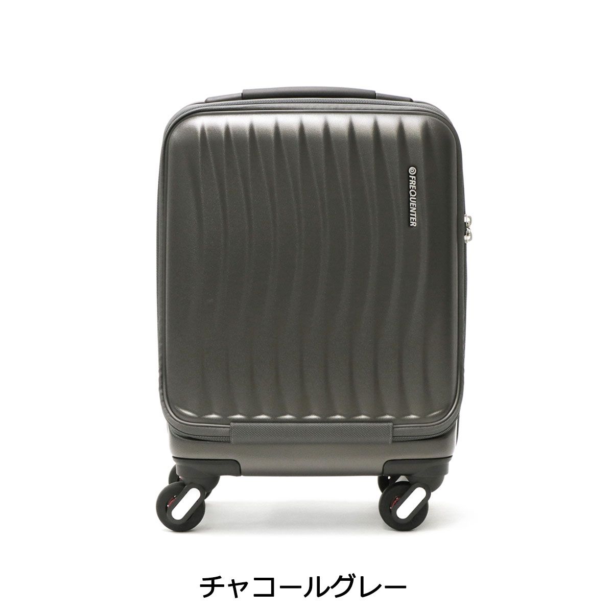 FREQUENTER CLAM キャリーケース 23L チャコールグレー フリクエンター