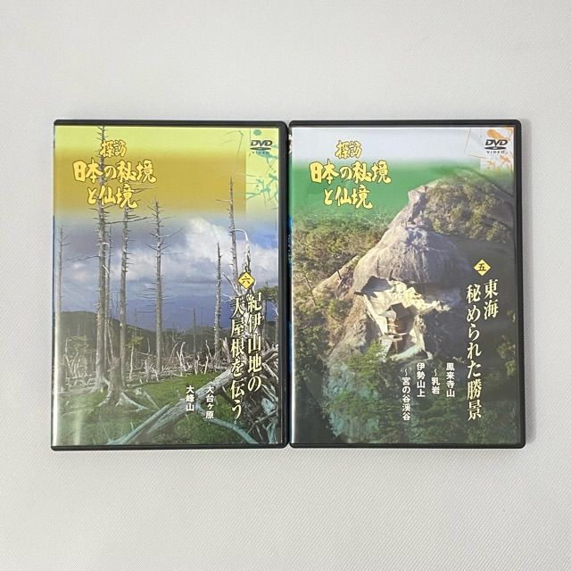 探訪 日本の秘境と仙境 DVD 全10巻セット ユーキャン