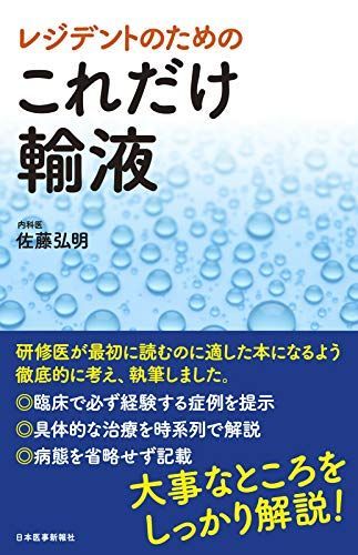 レジデントのための これだけ輸液