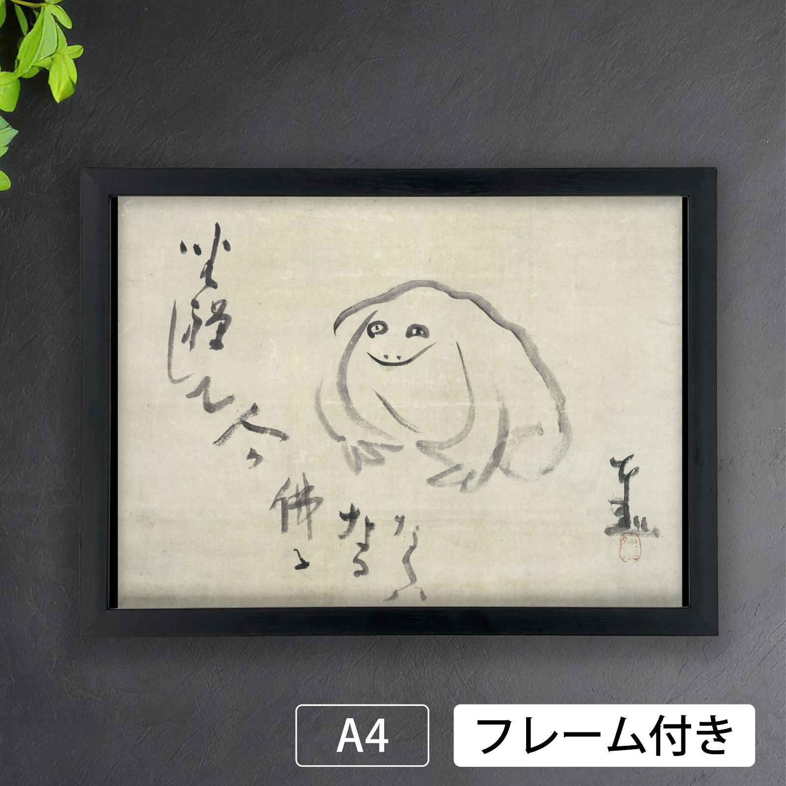 AT-1 カエルの掛軸 仙厓 義梵、臨済宗古月派の禅僧が描いた禅味水墨画複製品 Yahoo!オークション - 「仙厓義梵」絵画 (美術品) の落札相場・落札価格 書
